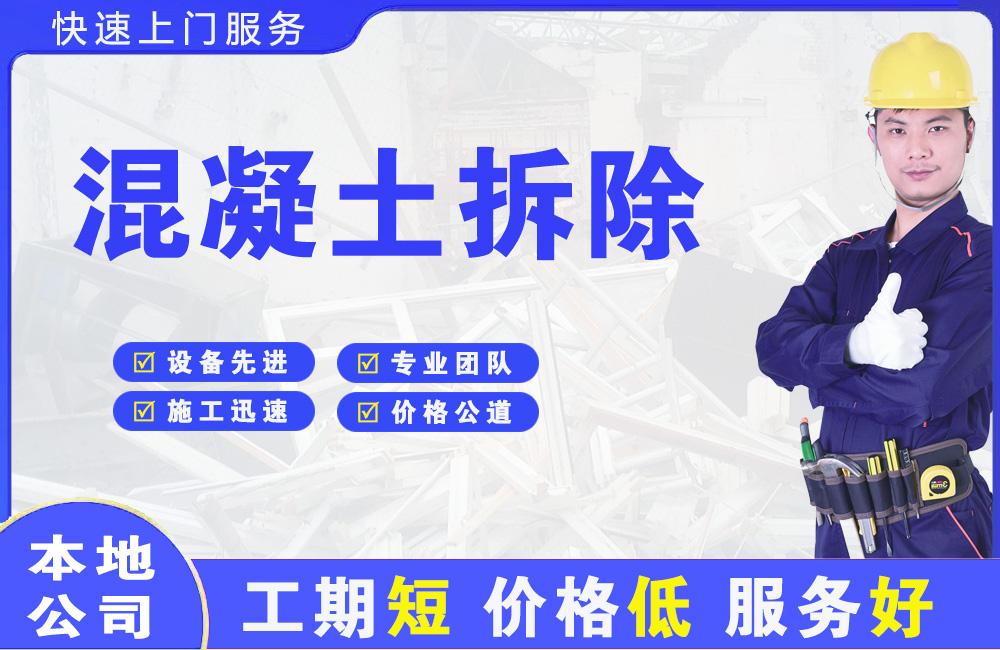 白云混凝土拆除