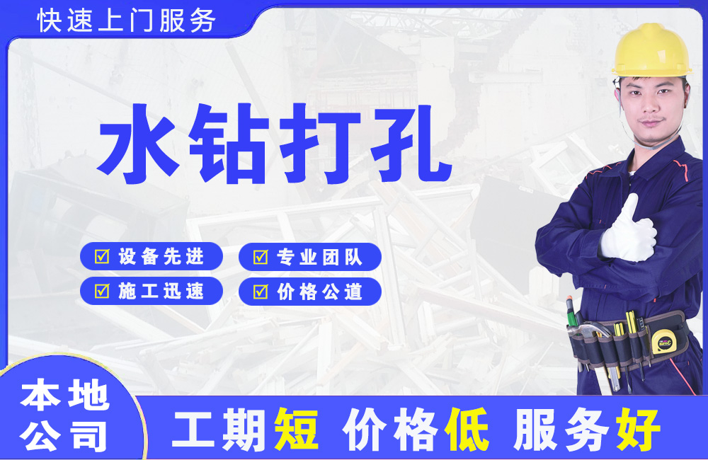 白云水钻打孔