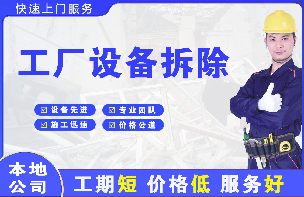 白云工厂设备拆除